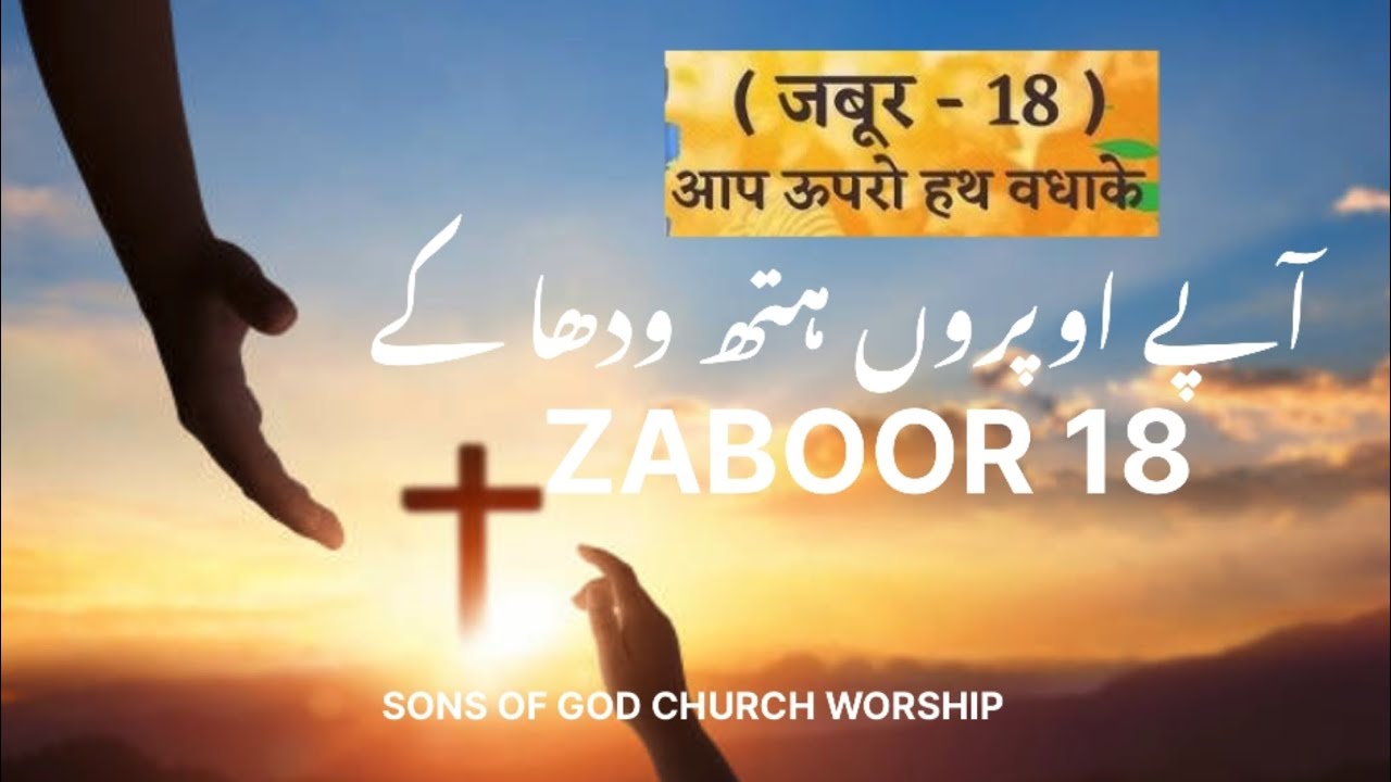 ZABOOR 18 Apay Opron Hath wadha | SONG Church Worship