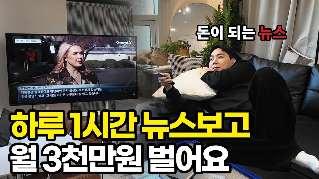 월 3천만원 버는 남자가 알려주는 뉴스로 돈 버는 법