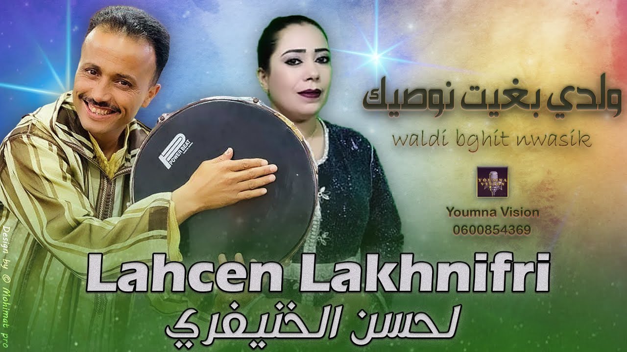 لحسن الخنيفري - ولدي بغيت نوصيك | Lahcen Lakhnifri - Waldi Bghit Nwasik