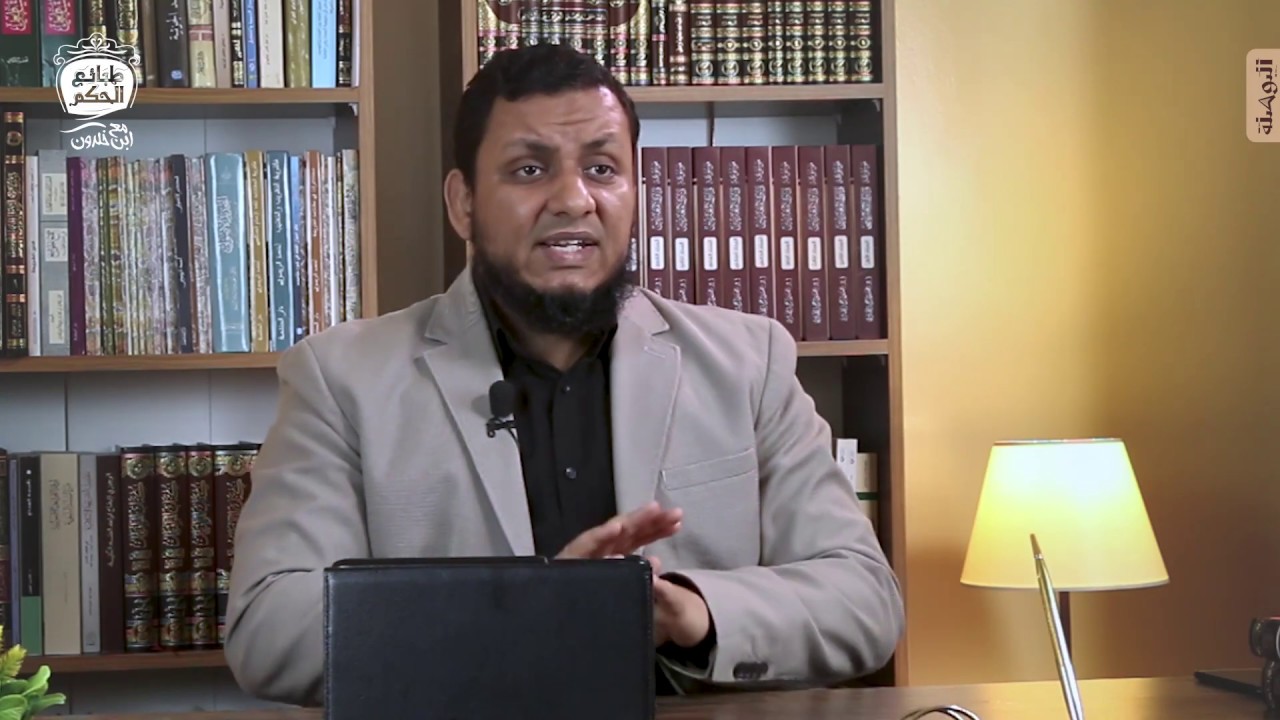 محمد إلهامي | طبائع الحكم مع ابن خلدون | 11. ترف السلطة يؤذن بخراب الدولة