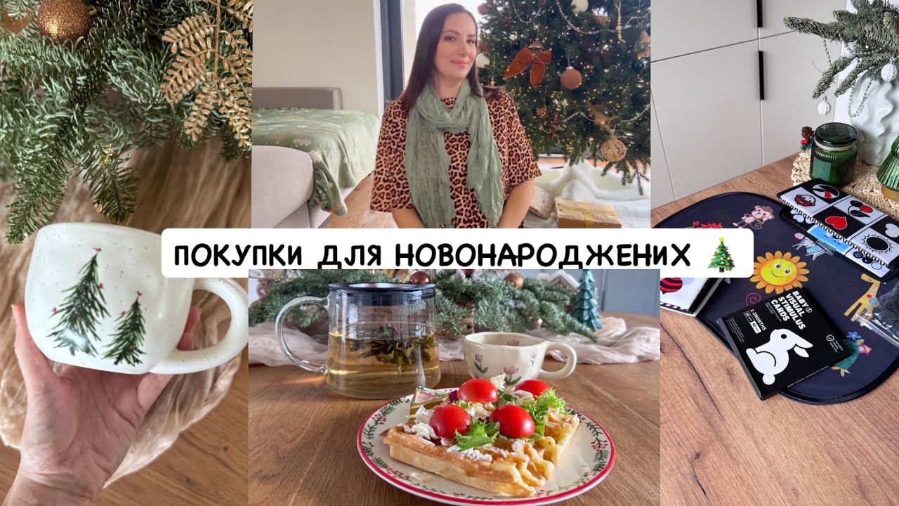 ПЕРШІ ПОКУПКИ ДЛЯ МАЛЕЧІ 👶 ВІТАМІНИ ДЛЯ ВАГІТНИХ 🤰ВІДКРИВАЮ три ПОДАРУНКИ АДВЕНТУ 19-21 🎁