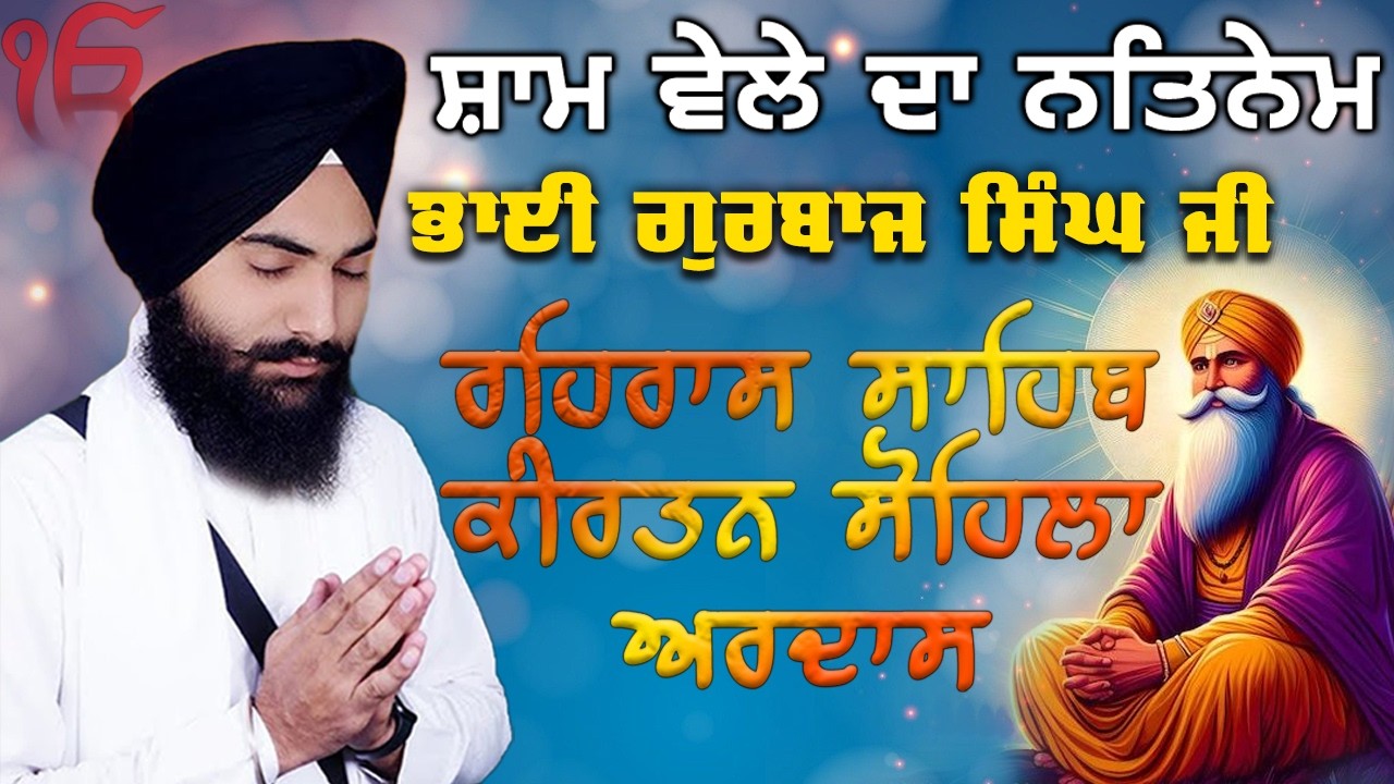 Evening Path ~ Rehras Sahib, Kirtan Sohila, Ardas | Bhai Gurbaj Singh Ji | Nitnem 3 Bani Full Path 