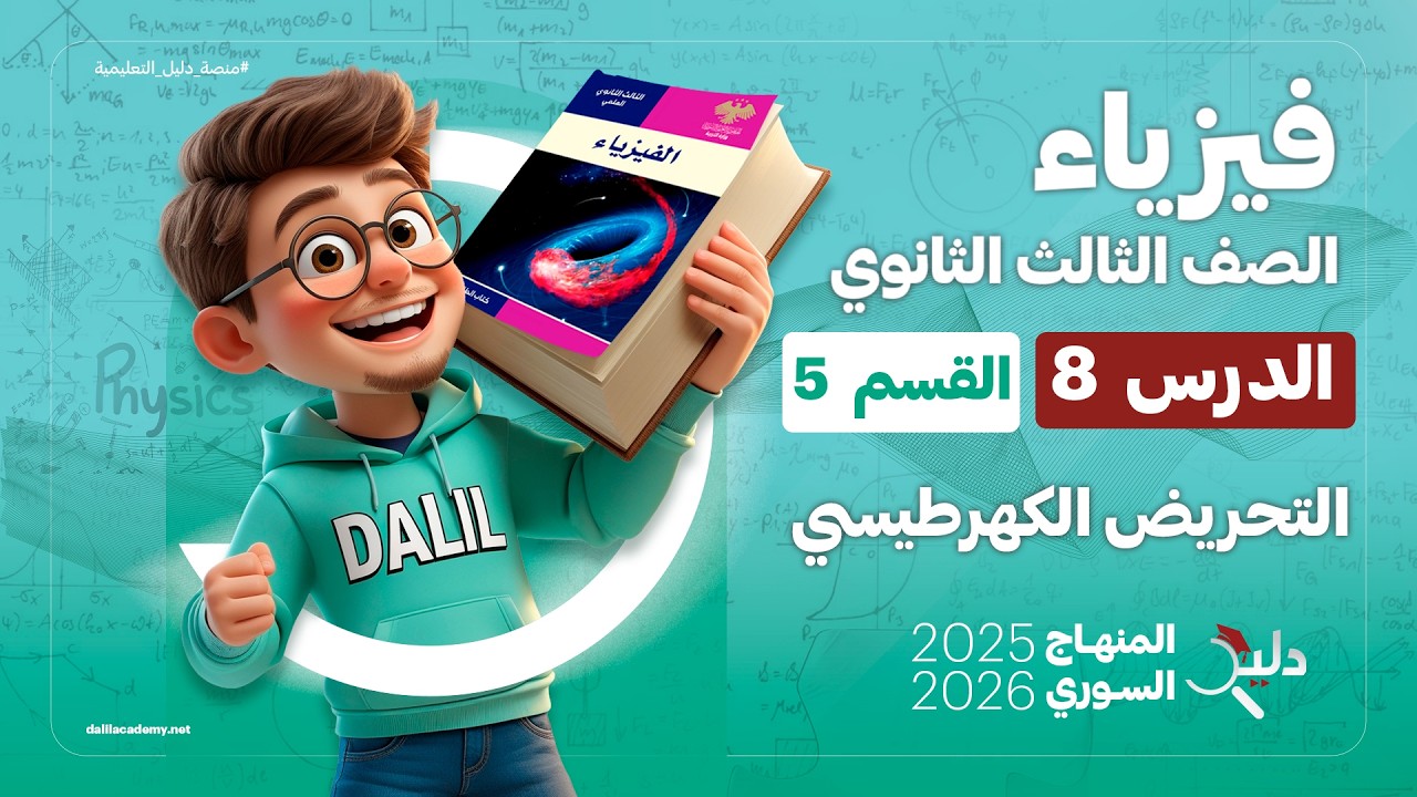التحريض الكهرطيسي ⚡ فيزياء بكالوريا المنهاج السوري | الدرس 8️⃣ الجزء 5️⃣