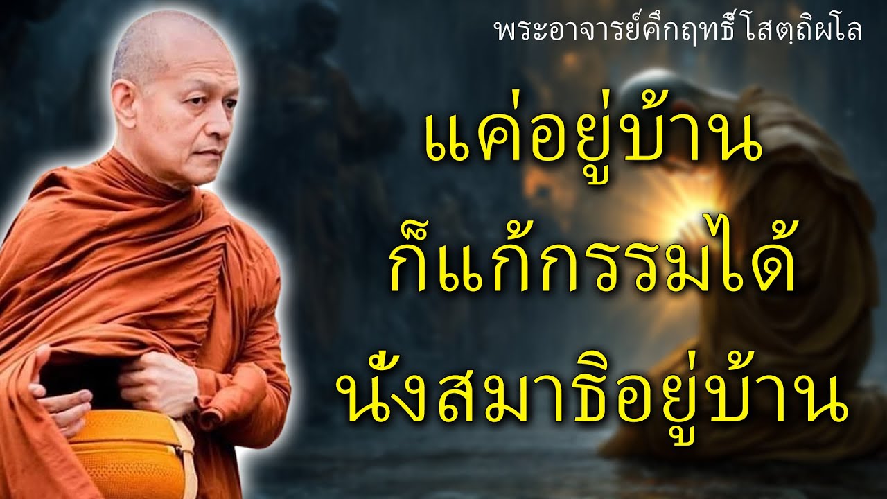 แค่อยู่บ้าน ก็แก้กรรมได้ นั่งสมาธิอยู่บ้าน #พุทธวจน #สมาธิ #พระอาจารย์คึกฤทธิ์ โสตฺถิผโล