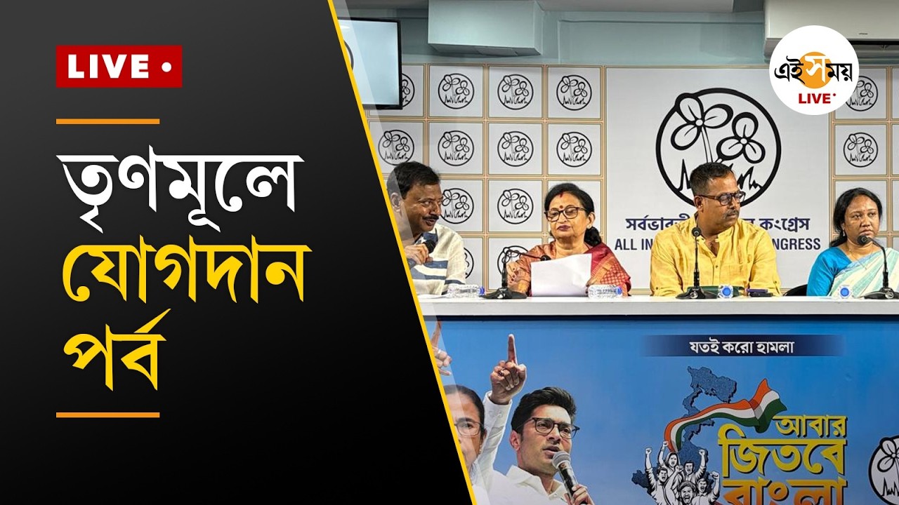 Trinamool Congress  Joining।  তৃণমূল কংগ্রেসে যোগদান পর্ব ।  Ei Samay