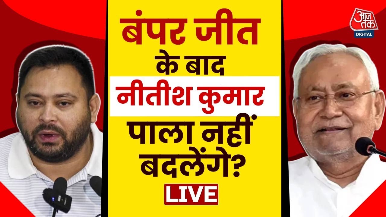 Bihar LIVE News: अब नहीं पलटेंगे CM Nitish Kumar? | Bihar Elections Results 2025 | BJP | JDU
