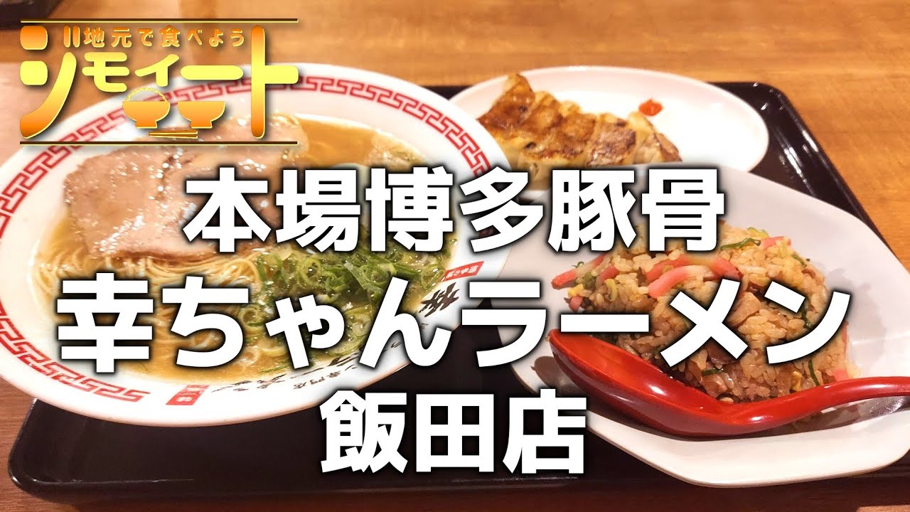 【ジモイート】#89 【飯田市：幸ちゃんラーメン】 替え玉が止まらない！長野でも食べられる本場博多の豚骨ラーメン！【豚骨ラーメン】【チャーハン】【餃子】【焼きラーメン】