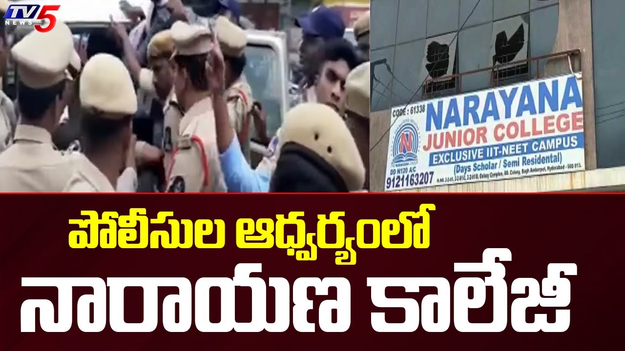 పోలీసుల ఆధ్వర్యంలో నారాయణ కాలేజీ | Narayana college incident | TV5 News