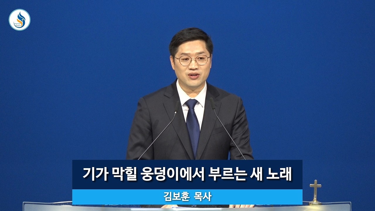 [주일오전예배] 260301 기가 막힐 웅덩이에서 부르는 새 노래 (시 40편 1~4절) 김보훈 목사