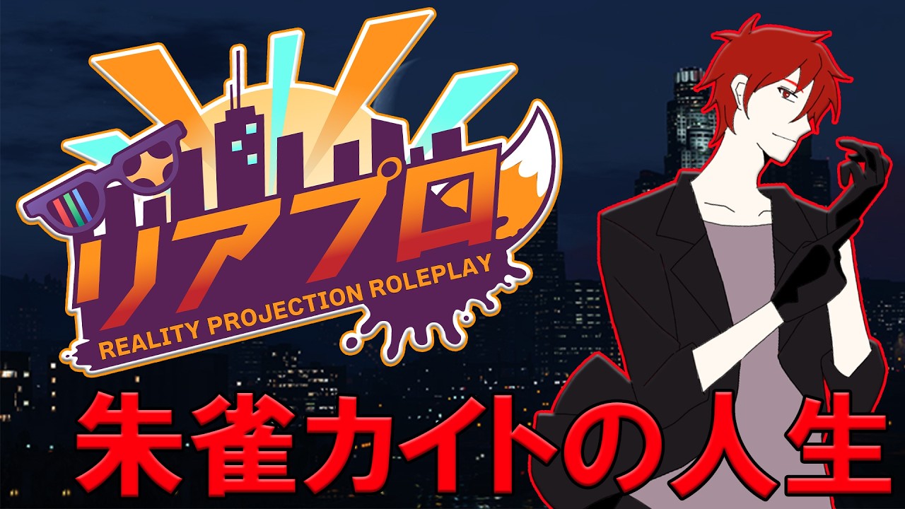 【#リアプロRP】救急隊頑張って行きますか！　朱雀カイトの人生#6