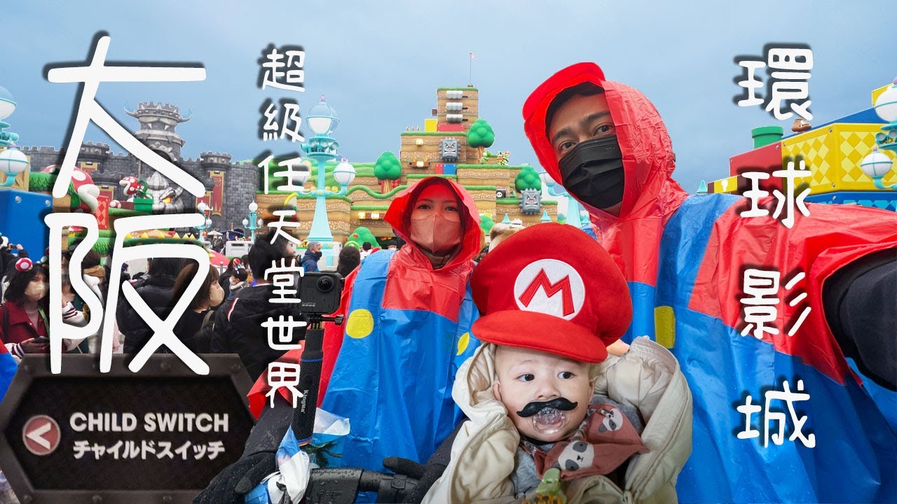 【日本大阪-環球影城】帶小孩的爸媽必看！Child Switch I USJ I  超級任天堂世界 瑪利歐 I 快速通關，整理券 一定要準備！lemonday