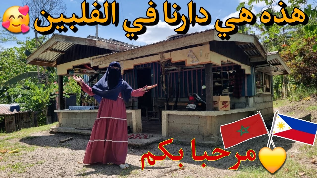 دارنا في الفلبين 🛖شوفوا الاجواء 😊ديالها كامله💙وتحياتي لاهل المغرب🫡
