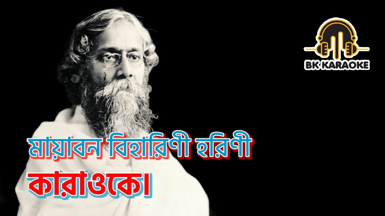 মায়াবন বিহারিণী হরিণী রবীন্দ্রসংগীতের কারাওকে।  Maya bono biharini horini Karaoke.  BK Karaoke.
