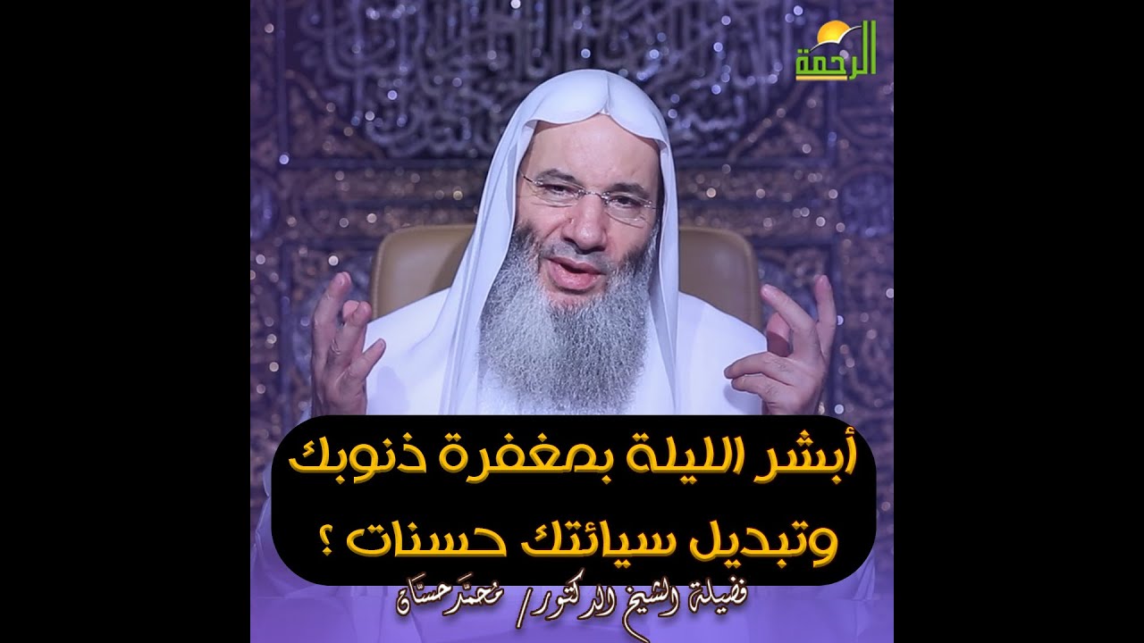 أبشر الليلة بمغفرة ذنوبك وتبديل سيائتك حسنات ؟ الشيخ الدكتور محمد حسان