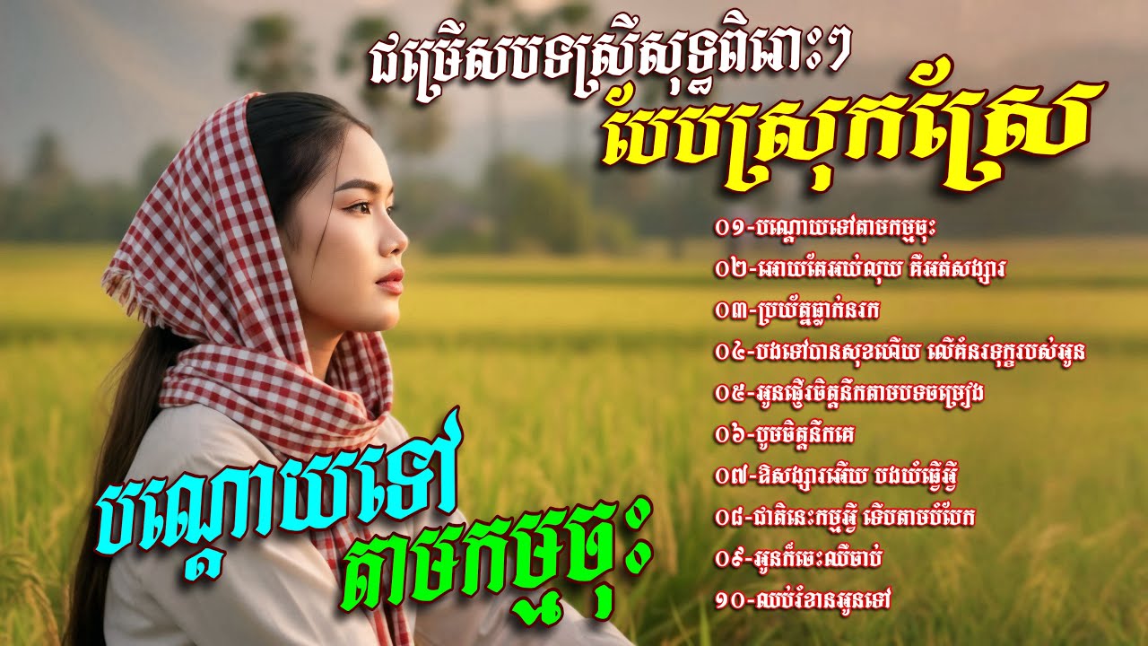 ជម្រេីសបទស្រីសុទ្ធពិរោះៗ​ បែបស្រុកស្រែ​🌾💥បណ្តោយទៅតាមកម្មចុះ​ (បញ្ញានីន​-Banhanin​ Official​)