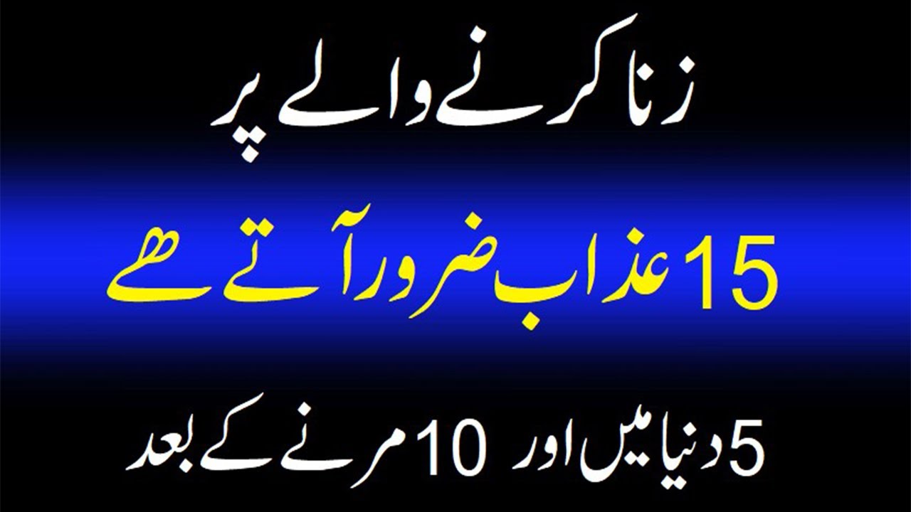 zina karne wale par 15 azab aega 5 dunya me 10 marne ke  bad zina ki saza #zina #zinakaazab