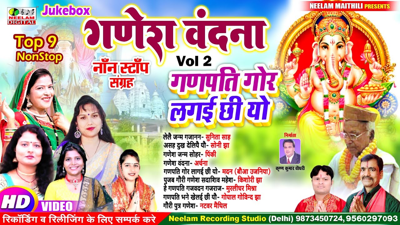 #Video नॉन स्टॉप | गणेश वंदना V 2 गणपति गोर लगई छी यो  New Maithili Non Stop Ganesh Vandana  Ganpati