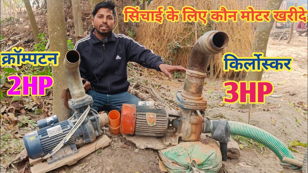 खेत सिंचाई के लिए कौन सा मोटर खरीदना चाहिए,2hp क्रॉम्पटन या 3Hp kriloskar, कौन मोटर अच्छा होगा