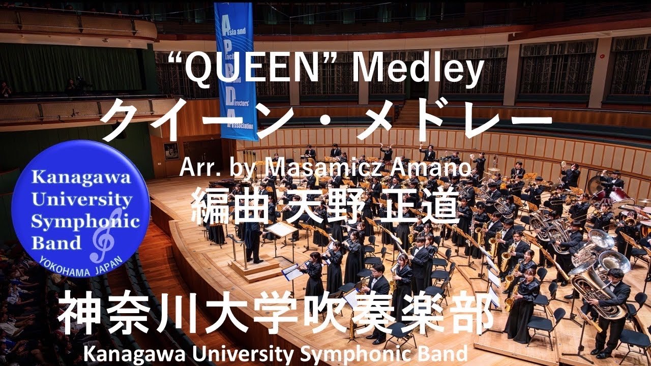QUEEN・メドレー QUEEN Medley / 編曲 天野 正道 Arr. Masamicz Amano