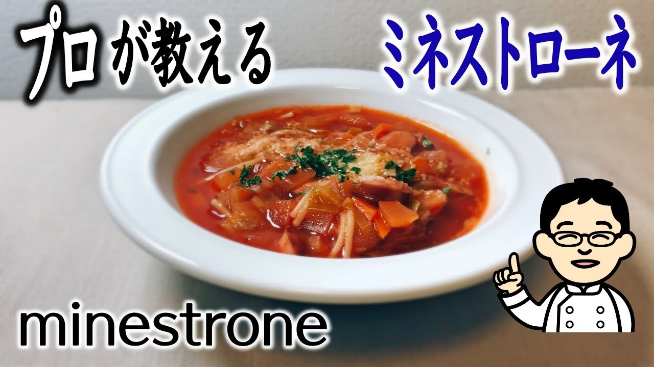 【プロが教える】ミネストローネの作り方　完全保存版