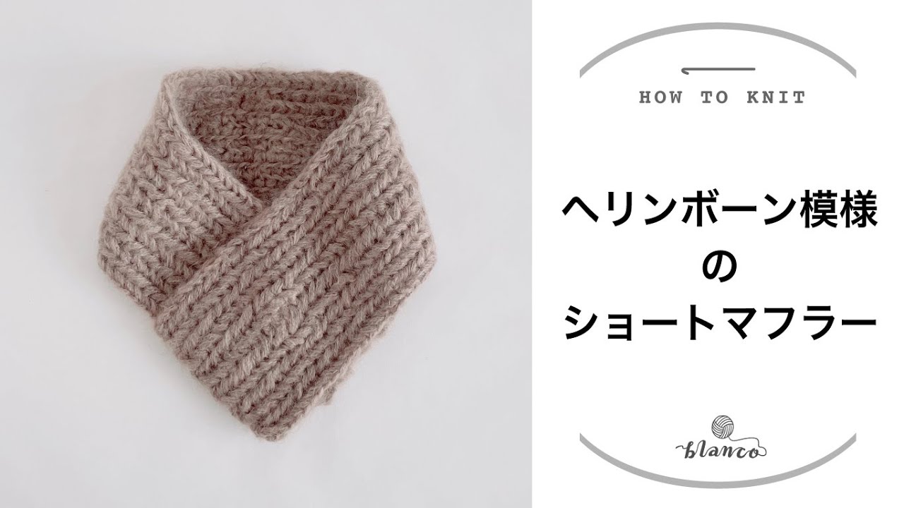 【かぎ針あみ】ヘリンボーン模様のショートマフラー／じっくり丁寧に解説／編み方解説／blancoの編み物教室