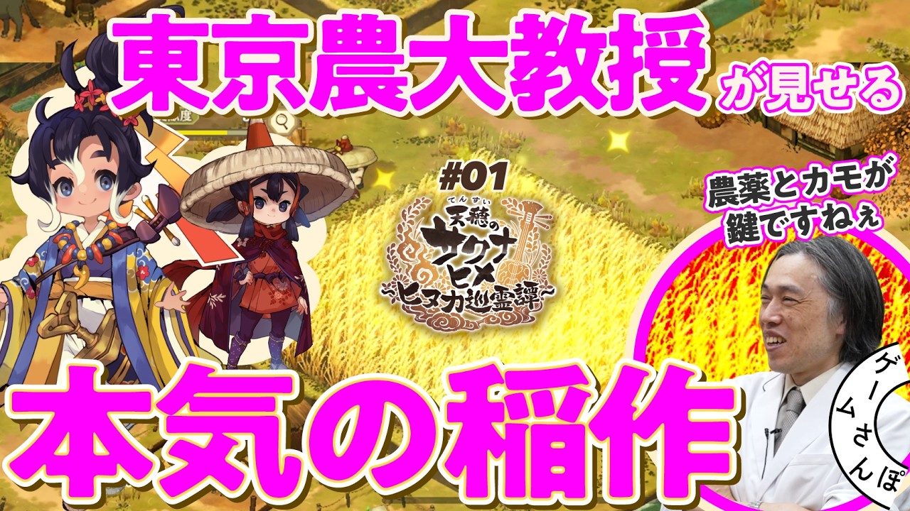 【サクナヒヌカ#01】農大の先生と一緒に稲作やってみた｜ゲームさんぽ