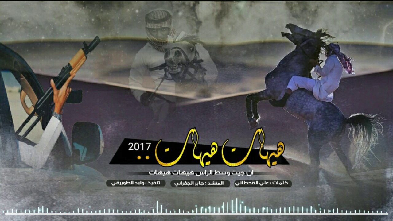 شيلة الجفراني كفو و اللحن كفو 🔥👏 | ان جيت وسط الراس هيهات هيهات | ٲداء الجفراني + Mp3