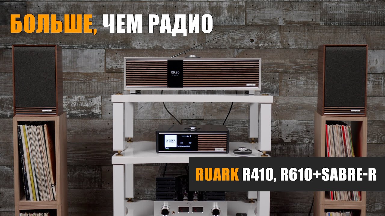 Больше, чем радио. Обзор системы всё-в одном Ruark R410 и комплекта Ruark R610+Sabre-R