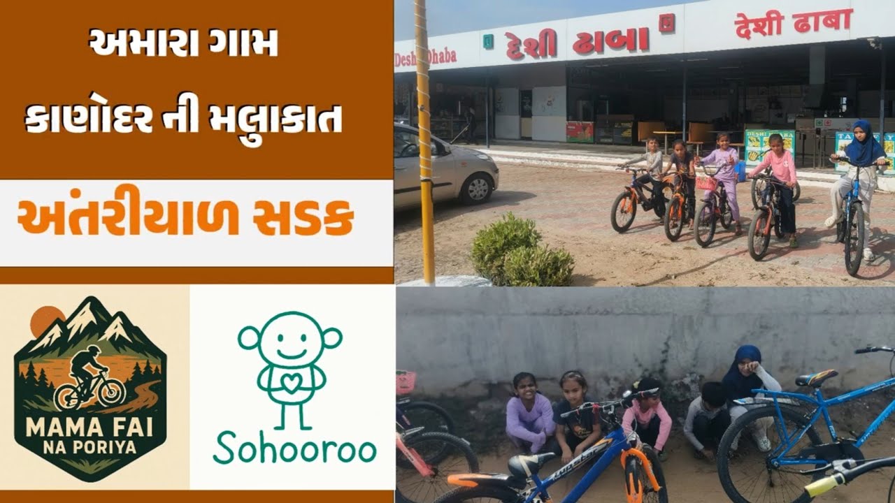 કાણોદર ગામના અંતરિયાળ રસ્તાઓની મજાની સફર 🚶‍♂️🌾| મામા ફોઈ ના પુરિયા| સોહૂરુ 