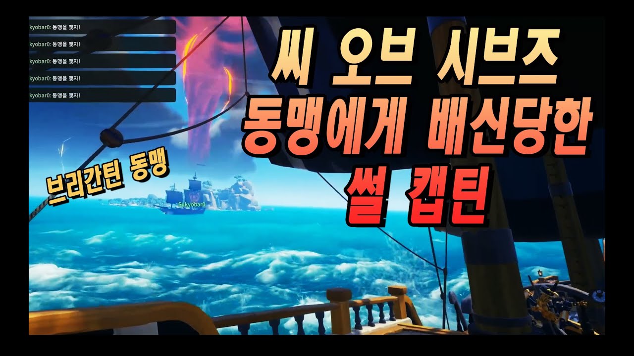 씨 오브 시브즈 (Sea of Thieves) 동맹에게 배신당한 썰 캡틴! 무슨 일이?