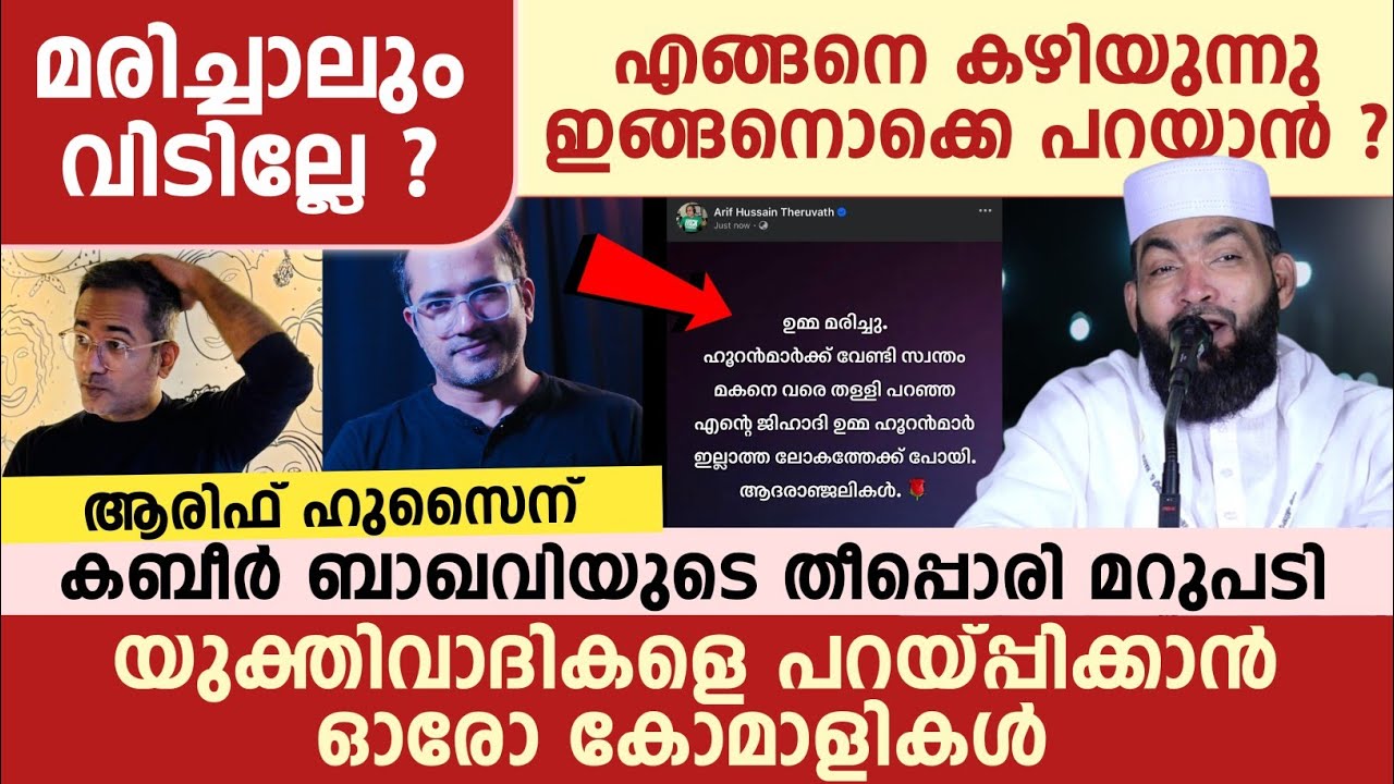 ഏറ്റവും പുതിയ പ്രഭാഷണം 🔥 ആരിഫ് ഹുസൈന് കബീർ ബാഖവിയുടെ തീപ്പൊരി മറുപടി ,👌