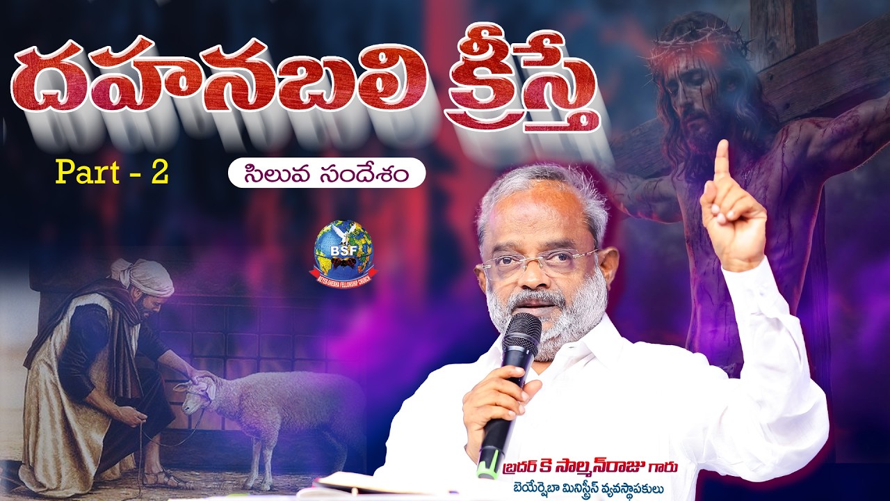 దహనబలి క్రీస్తే || సిలువ సందేశం || 𝐒𝐢𝐥𝐮𝐯𝐚 𝐦𝐞𝐬𝐬𝐚𝐠𝐞𝐬 || 𝟐𝟐 𝐅𝐞𝐛𝐫𝐮𝐚𝐫𝐲 𝟐𝟎𝟐𝟔 | 𝐁𝐫𝐨 𝐊 𝐒𝐚𝐥𝐦𝐚𝐧𝐑𝐚𝐣𝐮 𝐆𝐚𝐫𝐮
