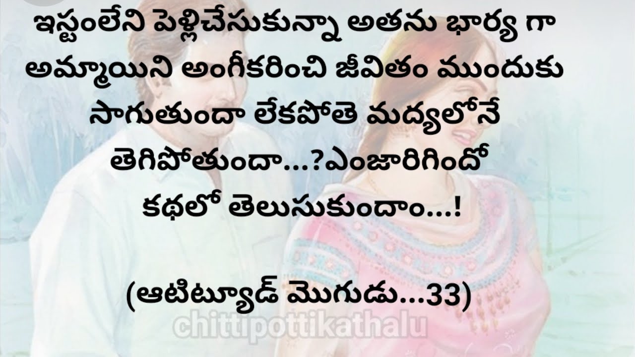 (ఆటిట్యూడ్ మొగుడు..33)|telugustorytelling|telugumoralstories|@Chittipottikathalu8