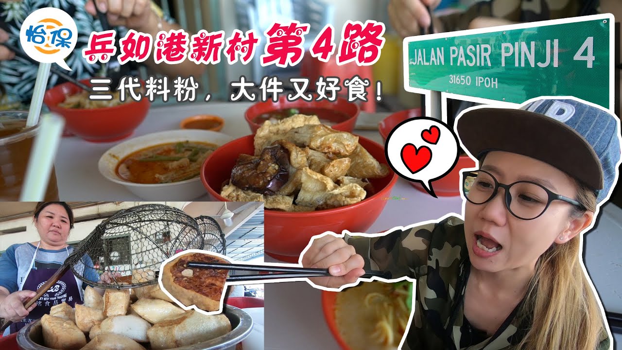 【静晶日记＃51】【怡保兵如港第四條路料粉，盛产美女&美食的山城 must eat food in Ipoh】