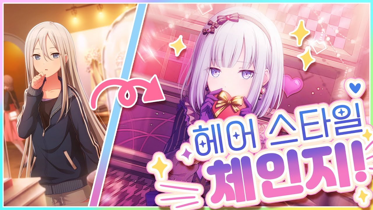 이미지 체인지! 프세카 반전 헤어스타일
