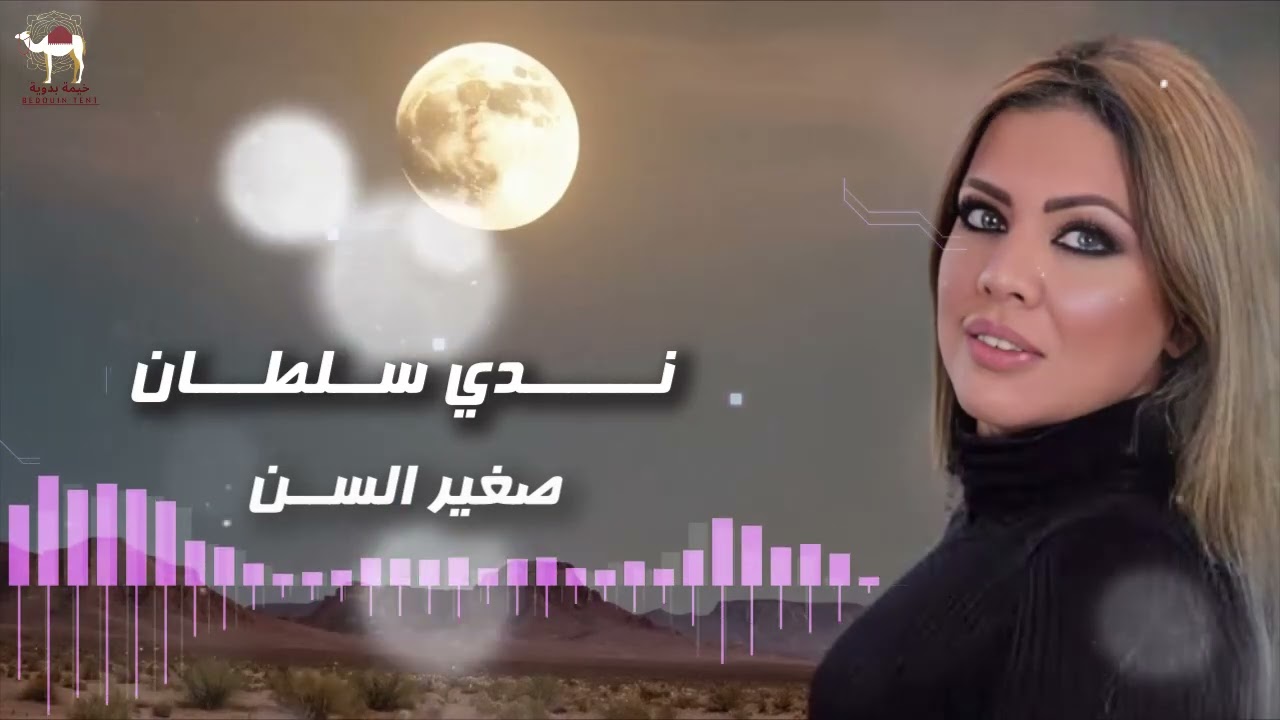 ندي سلطان - صغير السن
