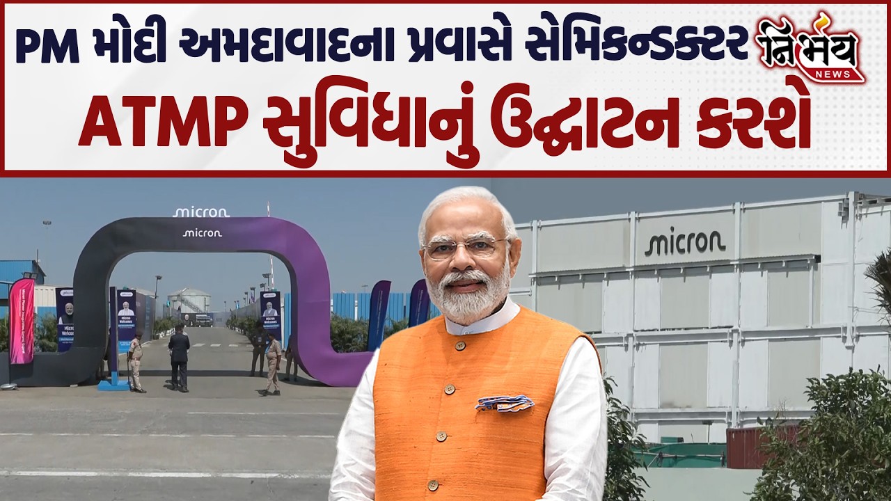 Pm Narendra modi સાણંદમાં સેમિકન્ડક્ટર ATMP સુવિધાનું ઉદ્ઘાટન | Nirbhay news |
