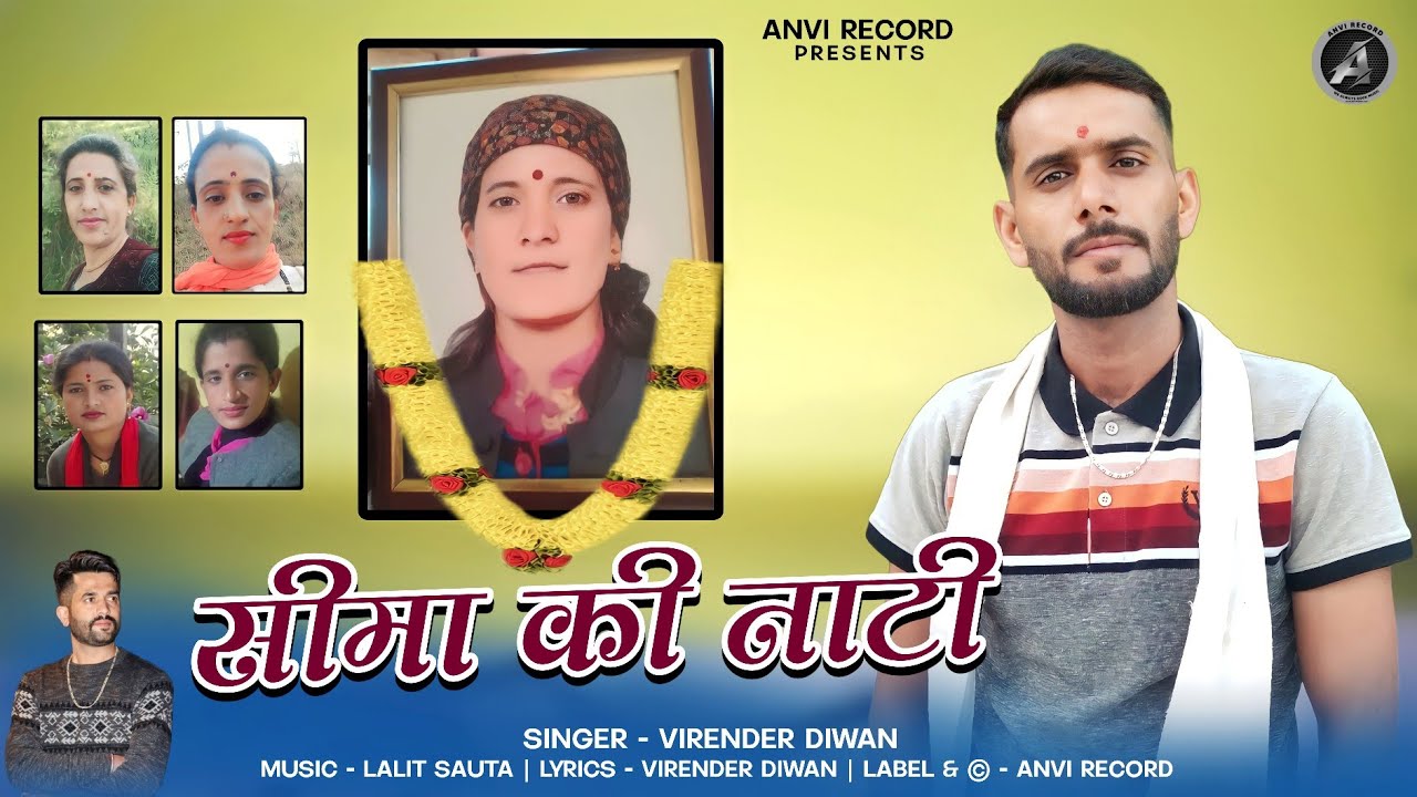 Seema Ki Nati | Virender Diwan | Latest Himachali Pahari Song |  Memorial Song | Anvirecord