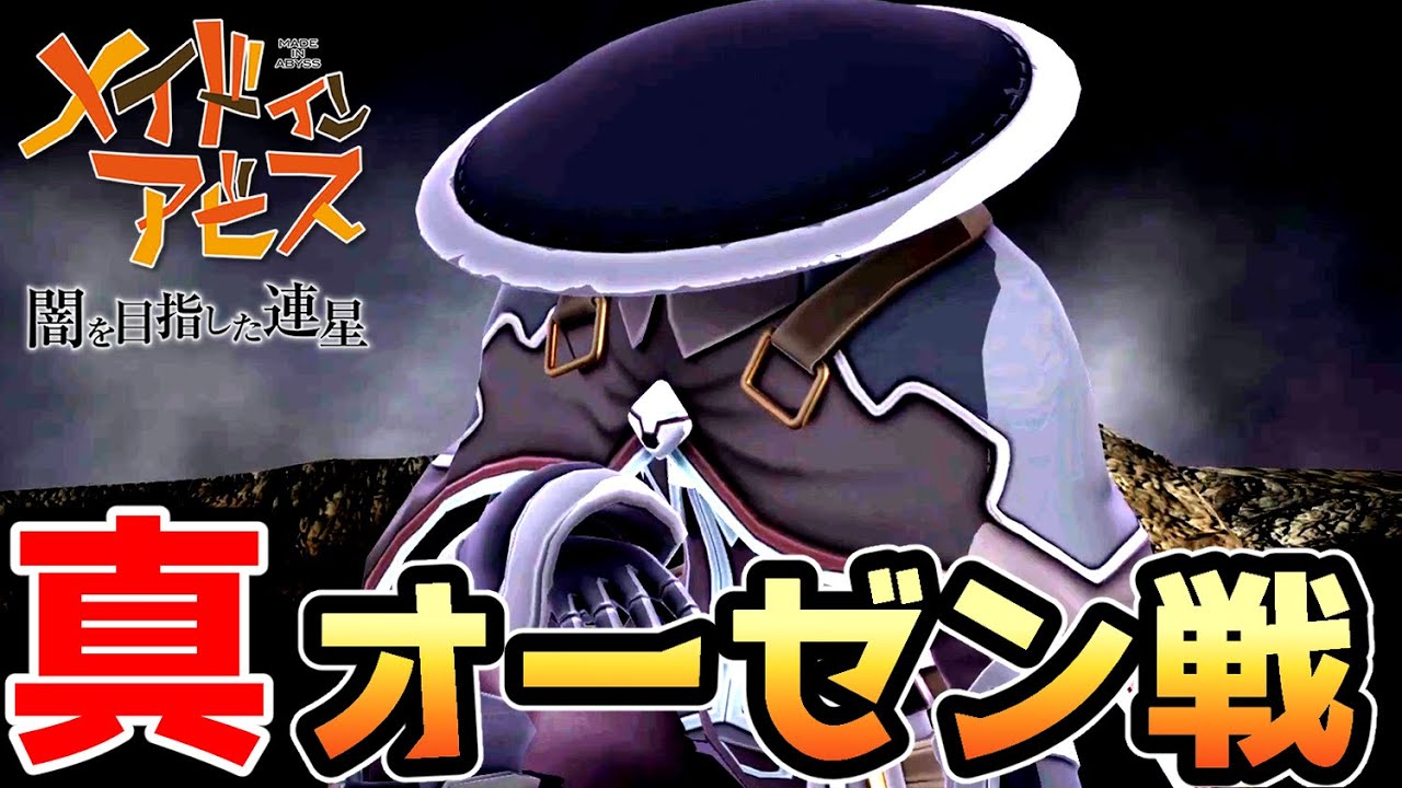【メイドインアビス】 真のオーゼン戦【闇を目指した連星】