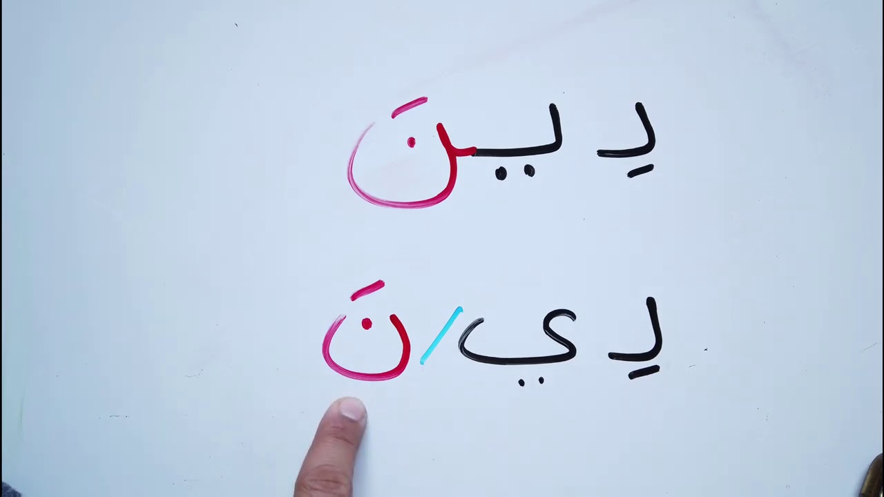 تعليم القراءة و الكتابة كلمات من القرآن المد بالياء الجزء ٢ Learn Arabic long vowel yaa Read & write