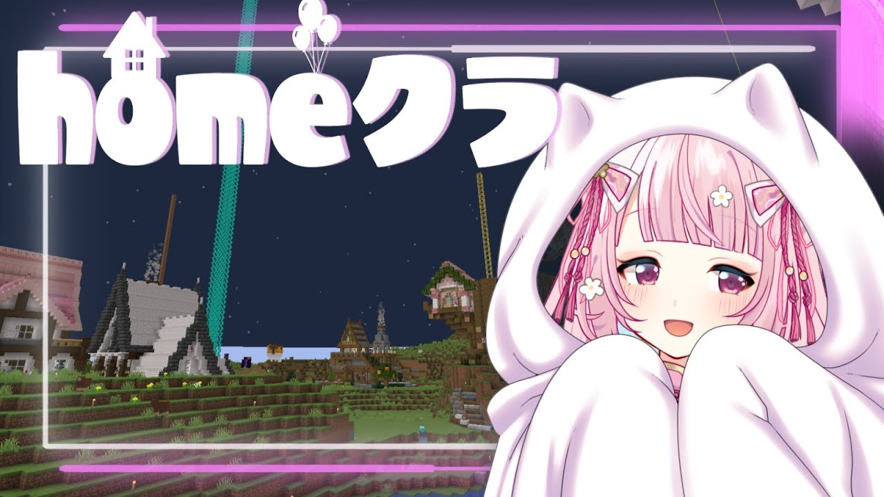 【homeクラ】世界樹（おうち）作り！