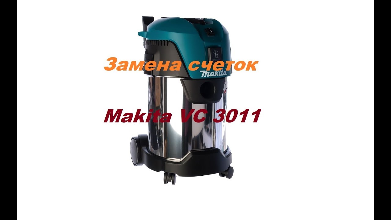 Пылесос Makita VC3011 L Замена щеток