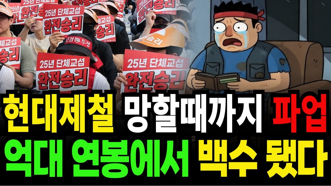 [부자의노트] 억대연봉에서 백수로, 귀족 노조의 몰락, 회사 망할 때 까지 파업한 현대제철 귀족노조