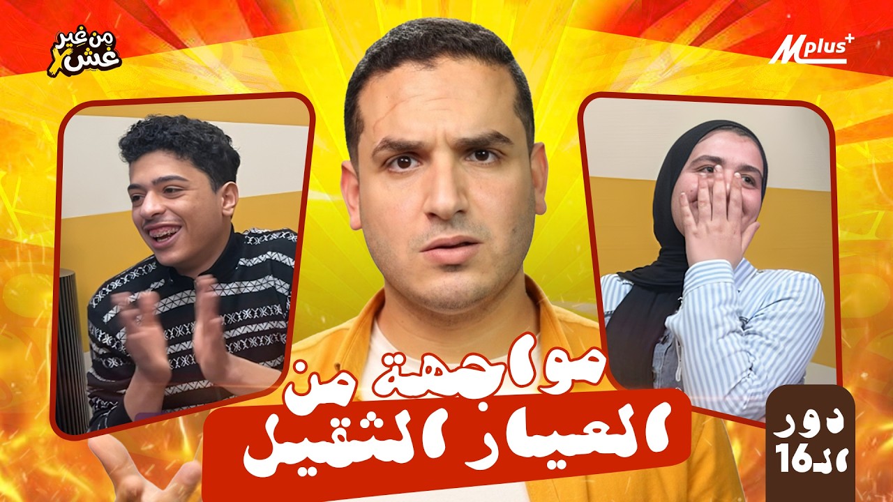 مواجهة من العيار الثقيل&hellip; مباراة نارية في دور الـ16 😳🔥 | من غير غش &ndash; الموسم الأول