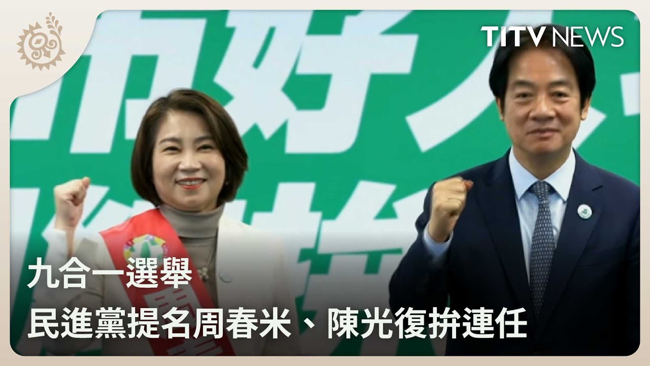 九合一選舉 民進黨提名周春米、陳光復拚連任｜每日熱點新聞｜原住民族電視台