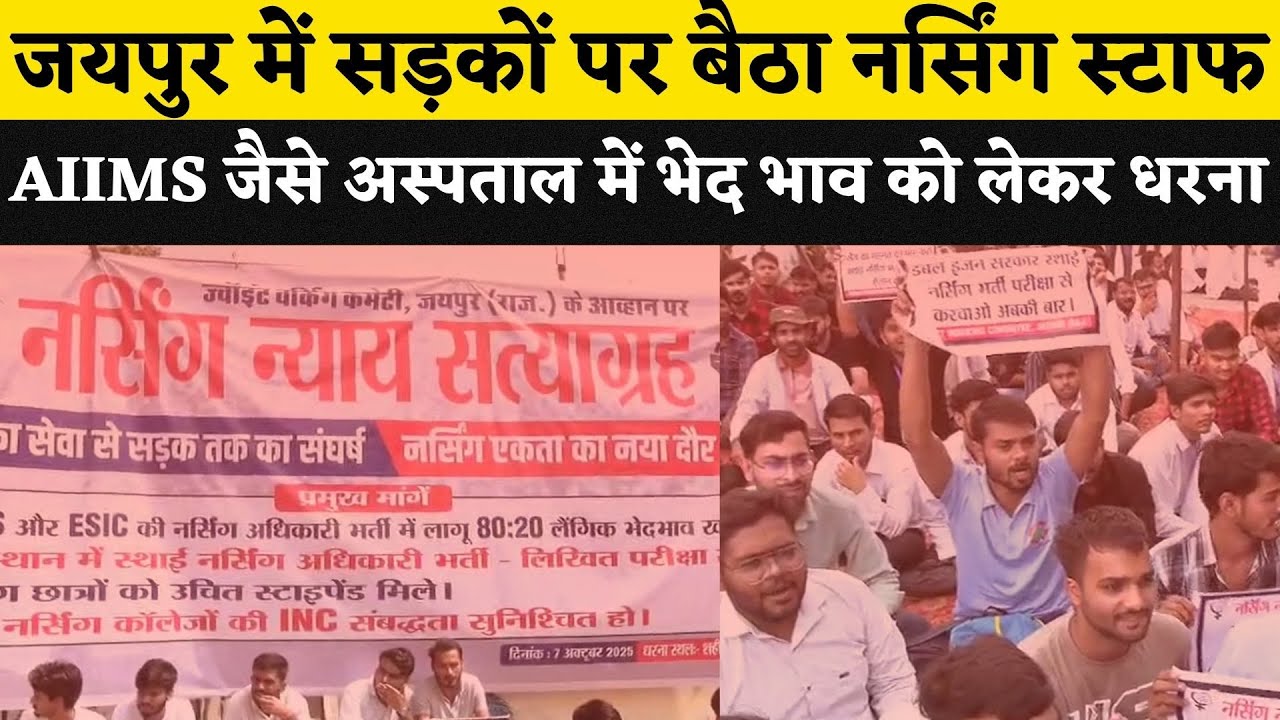 Jaipur में सड़को पर Nursing Staff, AIIMS जैसे अस्पताल में भेद भाव को लेकर युवा लड़को में आक्रोश LIVE