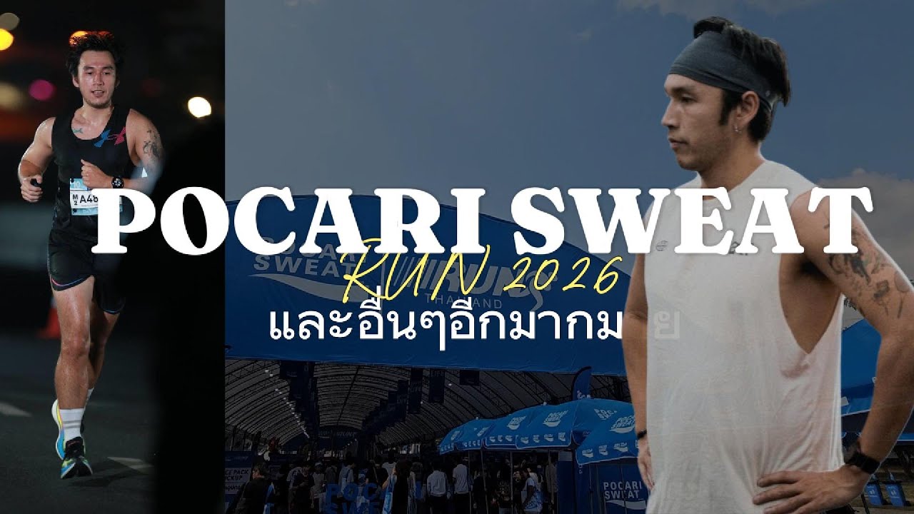 วิ่งงาน Pocari Sweat Run 2026 ซ้อม Hyrox ไปอีเว้น เอาให้หมด