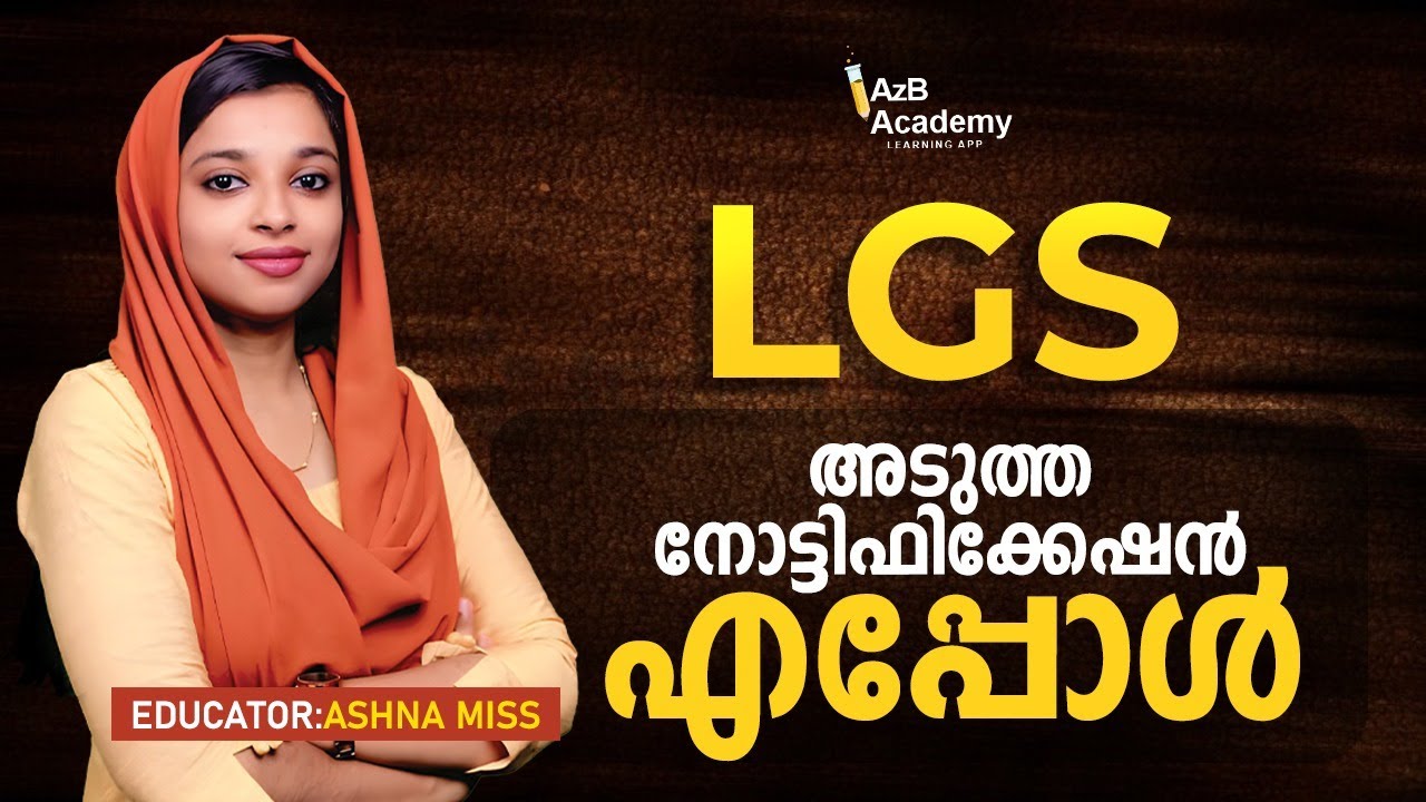KERALA PSC | LGS | അടുത്ത നോട്ടിഫിക്കേഷൻ എപ്പോൾ ? | LGS NOTIFICATION UPDATE |