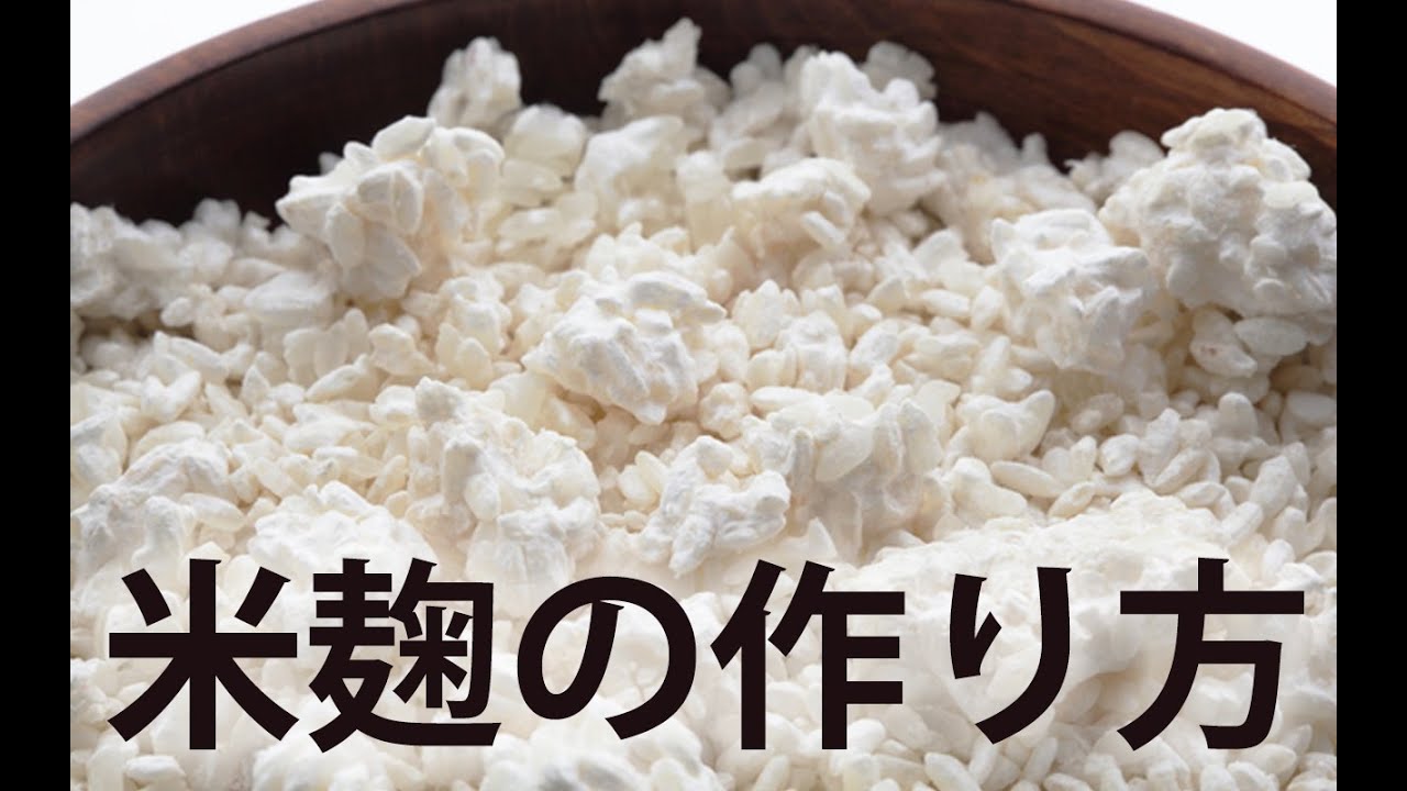 米麹の作り方-自宅で簡単レシピ- 【改定版】-How to make rice koji | Homemade Rice Koji Recipe-Revised version