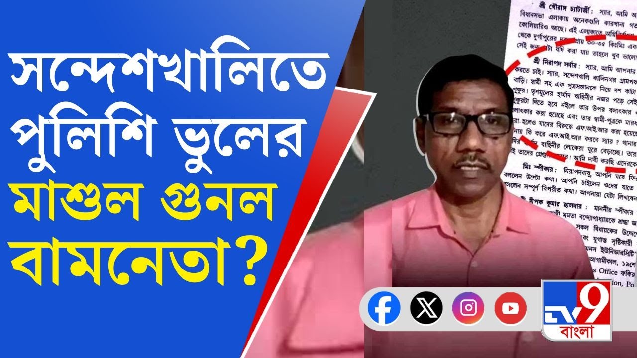 Nirapada Sardar, Sandeshkhali: নিরাপদ গ্রেফতারিতে 'পুলিশি ভুল'-এত ব্যাখ্যা চাইল পুলিশ: সূত্র